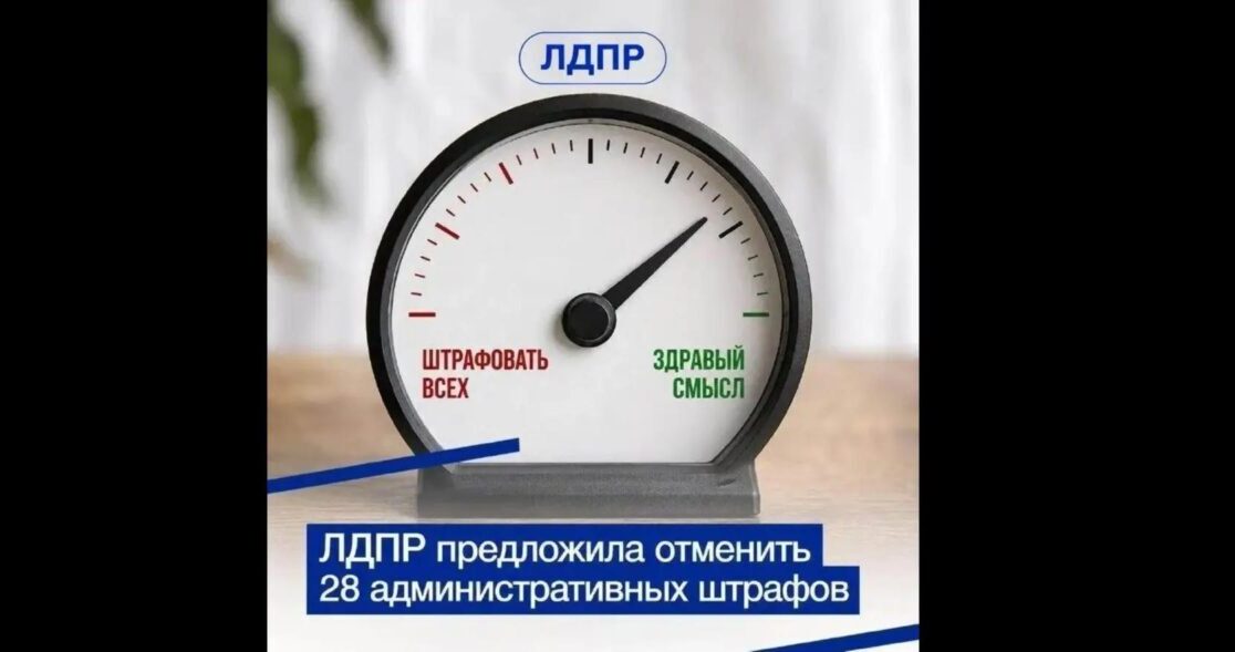 ЛДПР предложила отменить 28 неактуальных административных штрафов
