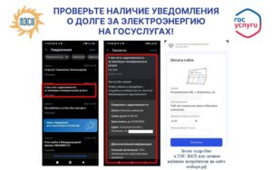 Сообщение о задолженности за электроэнергию через Госуслуги