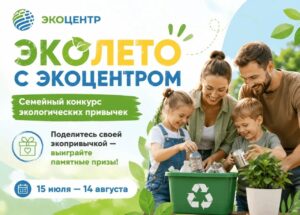 В Астраханской области стартует семейный конкурс «Эколето с ЭкоЦентром»!
