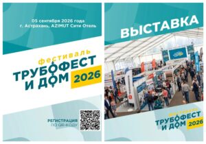 В Астрахани пройдет фестиваль инженерных и строительных технологий «Трубофест и Дом — 2026»