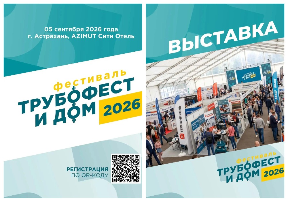 В Астрахани пройдет фестиваль инженерных и строительных технологий «Трубофест и Дом — 2026»