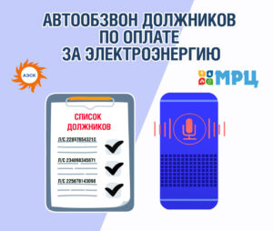 Астраханская энергосбытовая компания предупреждает об автообзвоне должников