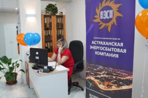 В Володарском районе открылся современный офис Астраханской энергосбытовой компании