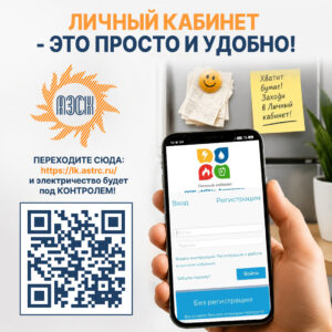Личный кабинет — ваш помощник в вопросах энергоснабжения