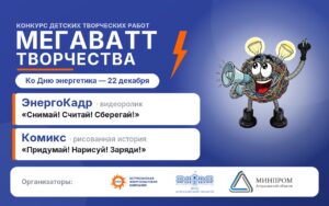«Мегаватт творчества» — конкурс, где энергия встречается с фантазией