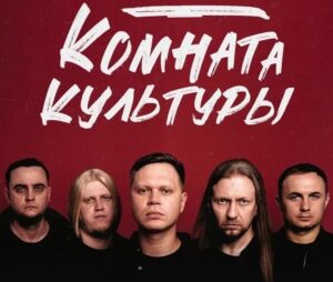 Группа «Комната Культуры» выступит в Астрахани с большим концертом