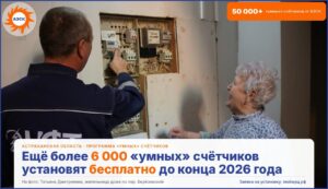 Астраханская энергосбытовая компания обеспечивает выполнение программы по установке «умных» счётчиков в МКД в 2026 году