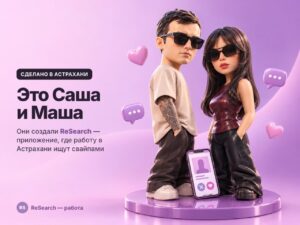 Астраханская семья сделала приложение, где работу ищут как в Tinder